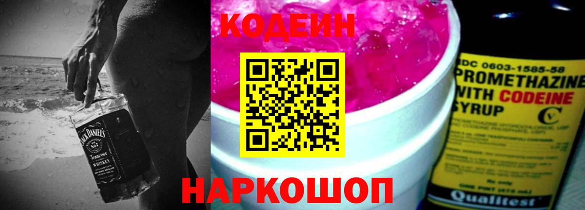 Codein напиток Lean (лин) Чистополь